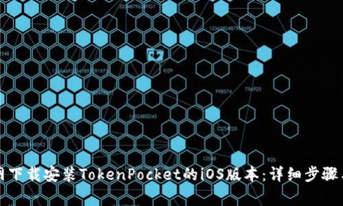 如何顺利从官网下载安装TokenPocket的iOS版本：详细步骤与常见问题解答