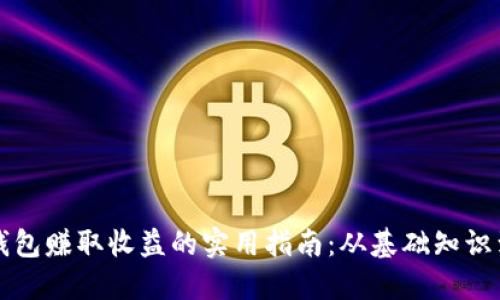 以区块链钱包赚取收益的实用指南：从基础知识到投资策略