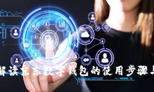 全面解读京东数字钱包的使用步骤与技巧
