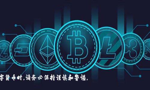 在区块链和加密货币的世界中，私钥是确保安全和拥有权的关键。对于TP钱包这样的数字货币钱包来说，用户通常会关注能否导出私钥，因为私钥是控制加密资产的唯一凭证。在这里，我们将详细探讨TP钱包是否可以导出私钥以及相关的重要性。

什么是TP钱包？
TP钱包是一种流行的数字货币钱包，支持多种加密货币的存储和管理。用户可以通过TP钱包进行加密货币的发送、接收、交易和兑换。TP钱包因其用户友好的界面和强大的功能而受到许多用户的欢迎。

私钥的概念
在加密货币生态系统中，私钥是用于访问和管理用户资产的凭证。私钥像是你的银行账户密码，任何拥有私钥的人都可以完全控制对应的加密资产。因此，保护私钥的安全至关重要。

TP钱包是否支持导出私钥？
TP钱包的设计旨在保护用户的私钥，许多钱包出于安全原因可能不支持直接导出私钥，而是使用助记词（助记词是一串随机生成的词组，用户通过它可以恢复钱包）。然而，实际情况可能因不同版本和设置而有所不同。

如何检查TP钱包的私钥导出功能
要确认TP钱包是否支持私钥导出功能，用户可以执行以下步骤：
ul
  li打开TP钱包应用，并登录到您的账户。/li
  li查看钱包设置或安全选项，通常在设置菜单中有关于私钥或助记词的选项。/li
  li如果没有明确的导出私钥选项，可以查阅钱包的官方文档或用户指南。/li
/ul

导出私钥的风险
如果TP钱包允许导出私钥，用户需要意识到这其中的风险。导出私钥后，用户需要确保其安全存储。如果私钥被其他人获得，可能导致资产被盗。因此，建议用户在决定导出私钥时，充分评估风险，并采取必要的安全措施。

备份助记词与私钥的选择
许多用户可能会发现，使用助记词来备份钱包更加方便和安全。助记词可以在需要时恢复钱包，而不必直接处理私钥。在总体安全考虑方面，使用助记词可以有效降低失误带来的风险。

总结
TP钱包是否可以导出私钥取决于其设计和用户的需求。虽然私钥是控制加密资产的关键，但导出私钥可能带来一定的安全风险。用户可以选择使用助记词进行备份，保障数字资产的安全。在使用数字货币钱包时，要时刻保持警惕，确保私钥或助记词的安全。

进一步的安全建议
为了更好地保护您的数字资产，除了谨慎处理私钥和助记词外，还可以采取以下措施：
ul
  li定期更换钱包密码，并使用较强的密码组合。/li
  li启用双重认证，以提高账户的安全性。/li
  li定期更新钱包软件，以确保使用的是最新的安全版本。/li
  li在安全的环境中访问钱包，避免使用公共网络。/li
/ul

我们希望这些信息能帮助您更好地理解TP钱包与私钥的关系以及相关的安全问题。在管理您的数字货币时，请务必保持谨慎和警惕。