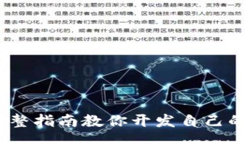 从零开始：完整指南教你开发自己的区块链钱包