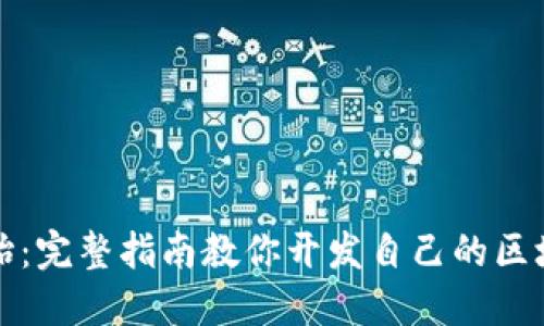 从零开始：完整指南教你开发自己的区块链钱包