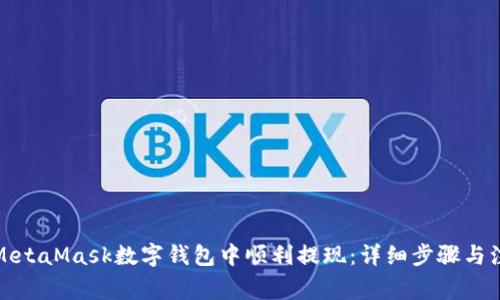 如何在MetaMask数字钱包中顺利提现：详细步骤与注意事项