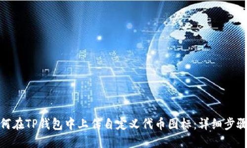 位于密钥如何在TP钱包中上传自定义代币图标：详细步骤与实用技巧
