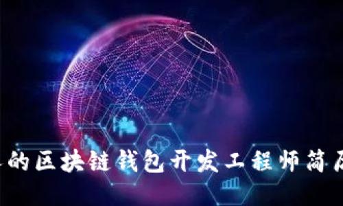 如何撰写一份吸引人的区块链钱包开发工程师简历：从技能到项目经验