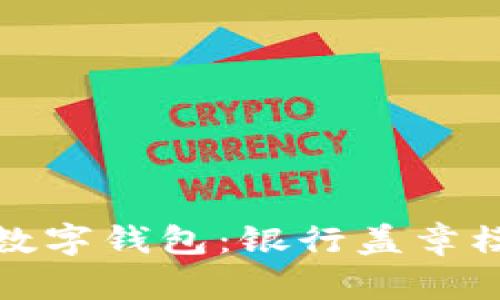 如何成功开通数字钱包：银行盖章模板及完整攻略