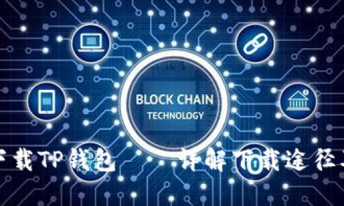 如何安全下载TP钱包——详解下载途径及安全技巧