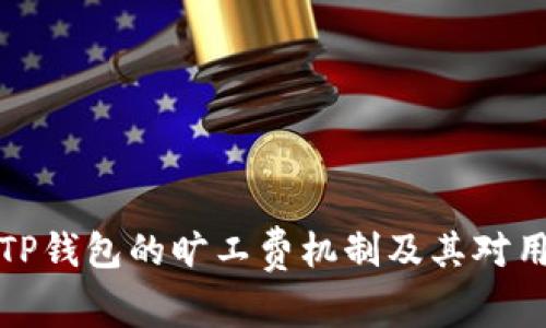 深入解析TP钱包的旷工费机制及其对用户的影响