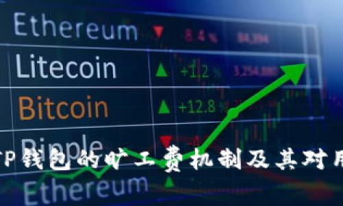 深入解析TP钱包的旷工费机制及其对用户的影响