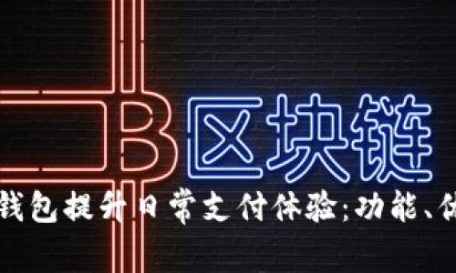 如何利用数字钱包提升日常支付体验：功能、优势与应用场景