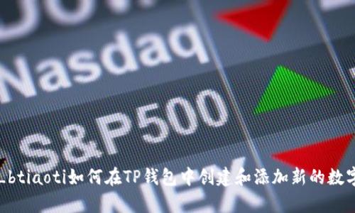 impi_btiaoti如何在TP钱包中创建和添加新的数字钱包