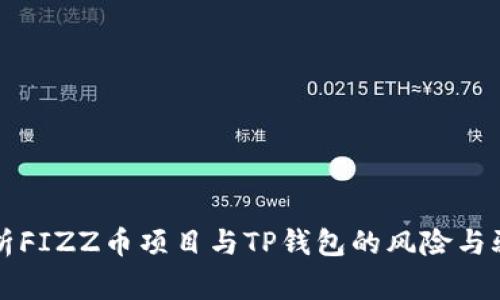 深入解析FIZZ币项目与TP钱包的风险与骗局警示