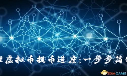 如何有效追踪并管理虚拟币提币进度：一步步简化流程和提升安全性