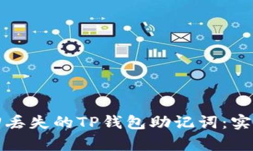 如何有效找回丢失的TP钱包助记词：实用步骤与技巧