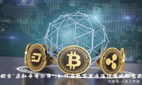 探索“虚拟币哥伦布”：如何在数字货币海洋中发现宝藏