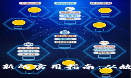 解决TP钱包无法更新的实用指南：从故障排除到最佳实践