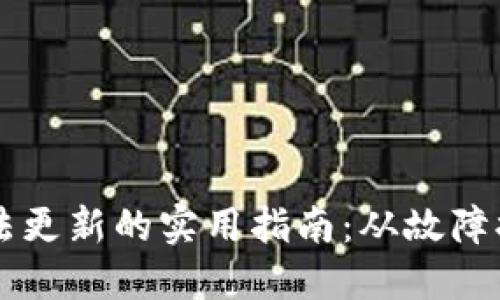 解决TP钱包无法更新的实用指南：从故障排除到最佳实践