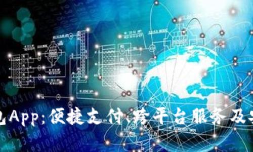 探索京东数字钱包App：便捷支付、跨平台服务及安全保障全面解析