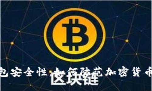 探讨TP钱包安全性：如何防范加密货币被盗风险