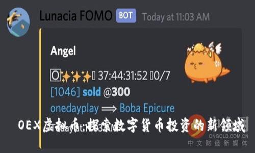  OEX虚拟币：探索数字货币投资的新领域