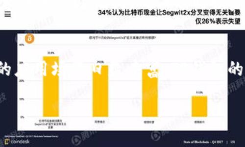   在TP钱包中购买数字资产的详细指南 / 
 guanjianci TP钱包, 数字资产, 购买指南, 加密货币 /guanjianci 

了解TP钱包的基本功能
TP钱包是一款多功能的加密货币钱包，广受用户欢迎。它支持多种区块链资产的存储、发送和接收，提供了良好的用户体验和安全性。TP钱包不仅可以管理数字货币，还能与分散应用（DApps）进行交互，让用户体验到区块链技术带来的便利。

注册账号并设置安全措施
在使用TP钱包之前，您需要下载并安装该应用程序。它支持IOS与Android系统。安装完成后，打开应用并创建一个新账户。此时，系统会提供一组助记词，这是您保护资产安全的关键。请将助记词安全妥善记录，并确保不向任何人透露。

充值法币或数字货币
购买数字资产前，您需要先给TP钱包充值。TP钱包支持法币充值与已有数字货币的转入。若选择法币充值，您需在钱包内找到对应功能并按照提示操作，通常您可以通过银行转账、支付宝或微信等方式支付。若您已有数字资产，可以通过您的旧钱包或交易所将其转入TP钱包，选择对应区块链进行转账。

进入交易市场
充值完成后，您可以开始查看可购买的数字资产。在TP钱包主界面中，找到“交易”或者“市场”的选项。系统将展示可交易的不同数字货币，例如比特币、以太坊、波场等，您可以通过筛选功能查找自己感兴趣的资产。

选择资产并进行购买
当您选择好要购买的数字资产后，点击进入该资产的交易页面。您会看到当前的市场价格、涨跌幅度等信息。根据您的需求，输入购买数量，系统将自动计算出您需要支付的金额。在确认无误后，点击“购买”按钮，系统将生成交易订单。

确认交易并查看状态
购买请求发出后，您需要对交易进行确认。系统会要求您输入交易密码，确保交易的安全性。在交易成功后，返回您的资产页面，即可查看已购买的数字资产。在TP钱包内，您可以随时查看交易记录，了解每笔交易的状态。

管理和使用您的数字资产
购买完成后，您可以选择继续在TP钱包中管理资产或将其转移至其他钱包。在钱包内，您能随时查看资产的实时价值以及市场变化，还可以在支持的DApps中使用这些资产。例如，您可以参与去中心化金融（DeFi）项目，或是通过NFT市场进行交易。TP钱包的易用性让用户能够轻松管理复杂的资产组合。

注意事项与安全建议
在使用TP钱包进行资产购买时，请务必注意安全。尽量避免在公共网络下进行交易，确保您的设备安装了安全软件，防止病毒和恶意软件侵袭。同时，定期备份助记词，确保及时恢复钱包。对待数字资产，请保持警惕，尤其是在高波动的市场环境下，及时了解市场信息。

总结与展望
TP钱包为用户提供了一站式的数字资产管理解决方案，简单明了的操作流程使得即使是新手用户也能快速上手。随着区块链技术的发展，数字货币的应用场景日益丰富，TP钱包的使用价值也将不断提升。希望本文能为您在TP钱包上购买数字资产提供详细的帮助与指导。在未来，数字资产必将在全球经济中扮演更重要的角色。

通过上述步骤，您将清晰明了地了解如何在TP钱包中进行资产购买。无论您是数字货币的新手还是老手，都能从中找到必要的信息与技巧。