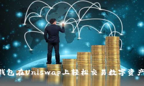 如何通过TP钱包在Uniswap上轻松交易数字资产：步骤与技巧