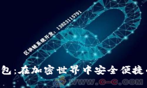解密TBK数字钱包：在加密世界中安全便捷的资产管理之道