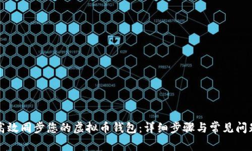 如何高效同步您的虚拟币钱包：详细步骤与常见问题解析