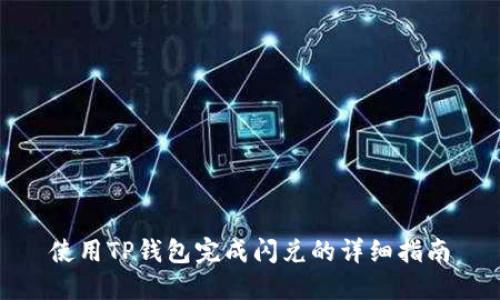 使用TP钱包完成闪兑的详细指南