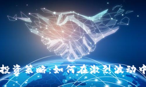 示例：  
虚拟币市场的投资策略：如何在激烈波动中寻找稳定收益