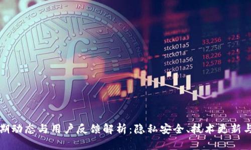 TP钱包近期动态与用户反馈解析：隐私安全、技术更新与市场反应