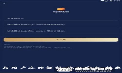 TP钱包近期动态与用户反馈解析：隐私安全、技术更新与市场反应