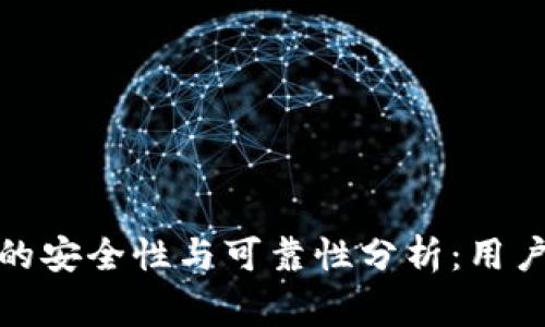 tp钱包一键迁移的安全性与可靠性分析：用户需知的注意事项