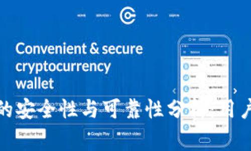 tp钱包一键迁移的安全性与可靠性分析：用户需知的注意事项