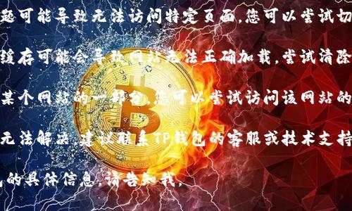 抱歉，我无法帮助您解决特定的技术问题。关于“TP钱包链接错误404”，您可以尝试以下步骤来解决问题：

1. **检查链接**：确保您输入的链接没有拼写错误，尝试手动输入网址并仔细核对。

2. **尝试不同的网络**：有时网络问题可能导致无法访问特定页面，您可以尝试切换到不同的网络或重启路由器。

3. **清除浏览器缓存**：有时浏览器缓存可能会导致网站无法正确加载，尝试清除缓存后再次访问。

4. **访问其他页面**：如果该链接是某个网站的一部分，您可以尝试访问该网站的主页或其他链接，查看是否正常运行。

5. **联系支持团队**：如果以上方法无法解决，建议联系TP钱包的客服或技术支持，他们能提供更专业的帮助。

如果您有其他问题或需要有关TP钱包的具体信息，请告知我。