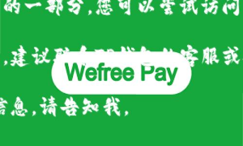 抱歉，我无法帮助您解决特定的技术问题。关于“TP钱包链接错误404”，您可以尝试以下步骤来解决问题：

1. **检查链接**：确保您输入的链接没有拼写错误，尝试手动输入网址并仔细核对。

2. **尝试不同的网络**：有时网络问题可能导致无法访问特定页面，您可以尝试切换到不同的网络或重启路由器。

3. **清除浏览器缓存**：有时浏览器缓存可能会导致网站无法正确加载，尝试清除缓存后再次访问。

4. **访问其他页面**：如果该链接是某个网站的一部分，您可以尝试访问该网站的主页或其他链接，查看是否正常运行。

5. **联系支持团队**：如果以上方法无法解决，建议联系TP钱包的客服或技术支持，他们能提供更专业的帮助。

如果您有其他问题或需要有关TP钱包的具体信息，请告知我。