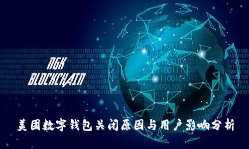 美团数字钱包关闭原因与用户影响分析