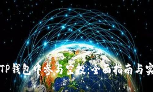 如何在TP钱包中参与空投：全面指南与实用技巧