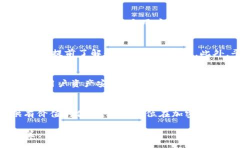 baoti2023年全球虚拟币交易平台综合排名与分析/baoti  
虚拟币交易,平台排名,加密货币,投资分析/guanjianci  

引言：虚拟币交易的时代背景  
随着科技的发展和区块链技术的普及，虚拟币（或加密货币）的交易已经成为金融市场的重要组成部分。特别是在经历了一系列经典的牛市与熊市后，越来越多的投资者逐渐意识到，选择合适的虚拟币交易平台不仅是交易加密货币的第一步，也是保护自身资产的重要手段。在这样的背景下，本文旨在为大家全面分析2023年全球虚拟币交易平台的排名，帮助读者更好地理解和选择适合自己的交易平台。

平台排名的标准与依据  
在对虚拟币交易平台进行排名之前，我们需要明确排名的标准。这些标准包括但不限于交易手续费、用户体验、安全性、可交易币种的丰富程度、流动性以及客户支持等多个维度。通过对这些数据进行综合分析，我们得以绘制出一幅更加全面的交易平台排名图景。

2023年虚拟币交易平台的综合排名  
以下是根据上述标准得出的2023年全球虚拟币交易平台的综合排名。需要注意的是，随着市场的快速变化，平台的排名也可能会有所调整，因此建议投资者在选择平台时多做调研。

ol
    listrong币安（Binance）/strong: 作为全球最大的加密货币交易平台，币安以其多样的交易选择、低手续费和强大的用户社区而著称。/li
    listrongCoinbase/strong: 针对新手用户非常友好，提供直观的用户界面和强大的安全保障，使其成为美国市场的领导者。/li
    listrong火币网（Huobi）/strong: 在亚洲市场表现强劲，特别是在中国市场，以丰富的交易对和高流动性而受到用户青睐。/li
    listrongOKEx/strong: 提供多种衍生品交易，适合有经验的投资者，平台的安全性也得到了用户的广泛认可。/li
    listrongKraken/strong: 知名的美国交易平台，以强大的安全性和多样化的法币交易对而著称，适合所有级别的交易者。/li
/ol

币安（Binance）的特色分析  
作为目前最大的交易平台，币安不仅提供了丰富的交易币种，还具备极低的手续费。其创新的增值服务，如持币生息和奖励计划，吸引了众多投资者。此外，币安的用户界面流畅，支持多种语言，使全球用户都能方便地进行交易。然而，币安也曾因合规问题而受到监管机构的调查，这让一些用户在选择时心存忌惮。

Coinbase的用户体验  
Coinbase主要以其简洁、易用的设计而受到新手欢迎。用户注册后，可以迅速完成虚拟币的采购。此外，Coinbase强大的客户支持和安全措施，包括保险政策，都为投资者提供了额外的安心。然而，其较高的交易手续费在一定程度上限制了高频交易者的使用。

火币网（Huobi）的地域优势  
火币网自成立以来便在全球范围快速扩展，特别是在亚洲市场，用户基础庞大，交易量高。其业务覆盖范围广泛，提供多种类型的交易服务，包括现货、期货和杠杆交易等。火币的数字资产管理平台也在不断改进，确保用户能够安全地管理资产。尽管如此，该平台的界面对新手用户可能稍显复杂，需要时间去熟悉。

OKEx的专业交易功能  
OKEx以其丰富的衍生品交易和流动性而受到市场的认可。交易者可以利用杠杆进行高风险、高收益的投资，这对于一些专业投资者显得尤为重要。平台的多语言支持也使得全球客户都能方便使用。然而，高度复杂的功能可能对于新手用户来说是一个挑战，需要额外的学习和探索。

Kraken的安全性与合规性  
Kraken作为老牌交易平台，以其安全性受到行业广泛认可。其严格的合规政策和透明的经营模式，使得用户更加放心。Kraken提供多种法币交易对，且各项费用相对适中。但操作界面则相对较为复杂，新手用户需要一定的时间适应。

如何选择适合自己的交易平台  
在选择虚拟币交易平台时，各位投资者应考虑多个因素。首先，要关注平台的安全性和合规政策，确保平台具备健全的风险控制措施。其次，交易手续费也是影响收益的重要因素，建议投资者提前了解和计算相关费用。此外，平台的用户体验、可交易币种以及客户支持都应纳入考量范围。对于新手用户，更友好的界面和简单的操作将能更快地上手。

未来展望：虚拟币交易平台的趋势  
随着区块链技术的进一步发展和越来越多的传统金融机构参与，加密货币的市场将继续扩大。未来的虚拟币交易平台可能会更多地关注用户体验和安全性能的提升，利用高科技手段保障用户资产安全。同时，随着政策环境的变化，平台的合规成本可能会逐渐提高，因此选择合规经营的平台显得尤为重要。

结语：投资需谨慎，选择需理性  
尽管虚拟币交易存在很大的市场潜力，但投资者在交易过程中仍需保持理智。选择合适的交易平台固然重要，但对市场的深入理解和风险管理同样不可或缺。希望本文能够为大家提供有价值的信息，助力各位在加密货币投资的道路上，更加顺利地前行。

总之，虚拟币交易的世界多姿多彩，正确的选择将会在很大程度上影响投资的成败。无论你是新手还是老手，BASE平台的每一项功能都值得深思和琢磨。务必在投资前做好功课，理智决策。