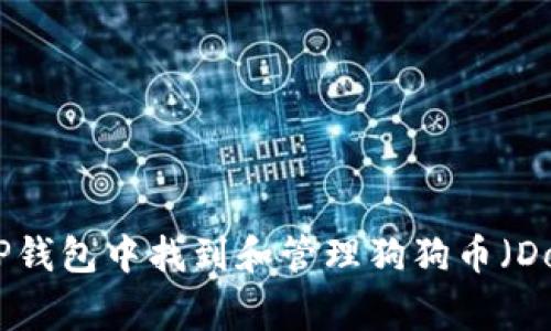 如何在TP钱包中找到和管理狗狗币（Dogecoin）