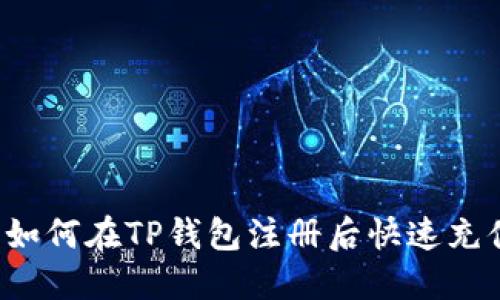 新手指南：如何在TP钱包注册后快速充值数字货币