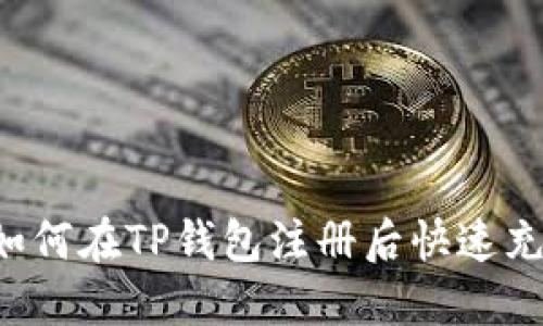 新手指南：如何在TP钱包注册后快速充值数字货币