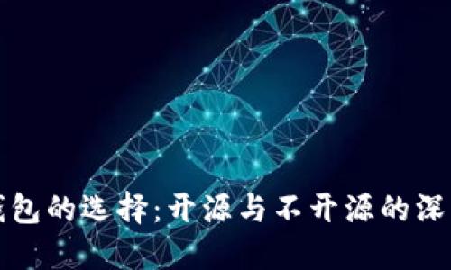 加密钱包的选择：开源与不开源的深度分析
