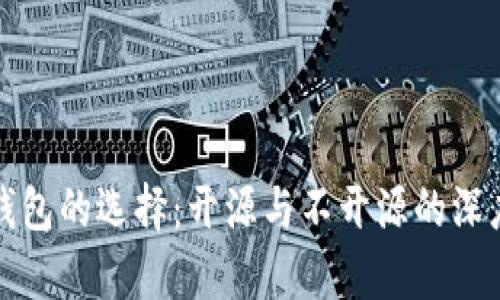 加密钱包的选择：开源与不开源的深度分析