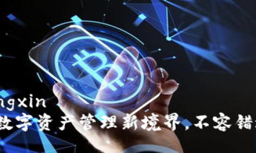 jiaotongzhongxin
TP钱包官方：数字资产管理新境界，不容错过的使用指南