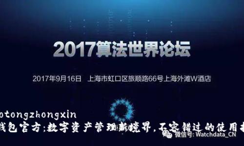 jiaotongzhongxin
TP钱包官方：数字资产管理新境界，不容错过的使用指南