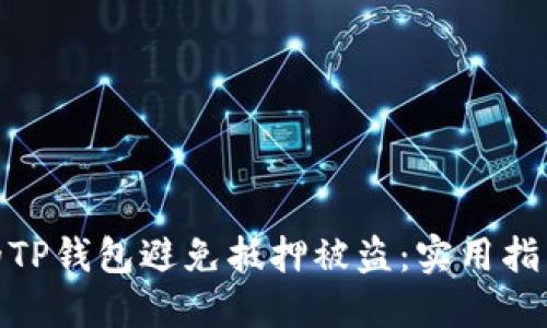 如何保护您的TP钱包避免抵押被盗：实用指南和安全措施