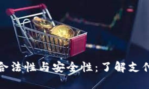 探索数字钱包的合法性与安全性：了解支付工具背后的真相