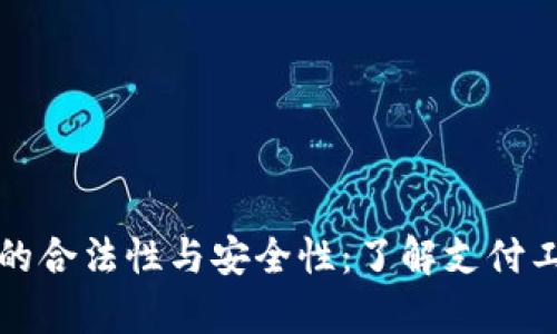 探索数字钱包的合法性与安全性：了解支付工具背后的真相