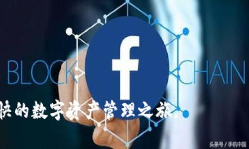 如果你对加密货币有兴趣，或许已经听说过pig币（PigCoin）。作为一种新兴的数字货币，pig币在市场上获得了一定的关注度。随着区块链技术的发展，越来越多的人开始寻求安全、便捷的钱包来存储和管理他们的数字资产。这里，我们将详细探讨存储pig币的最佳选择，特别是tp钱包的优势和具体操作步骤。

什么是tp钱包？
tp钱包是一款备受欢迎的数字资产钱包，支持多种主流加密货币的存储与管理。它的界面友好，便于用户进行交易、查阅资产和管理账户。tp钱包的多功能性使其成为许多加密货币投资者的首选。

tp钱包的特点
tp钱包提供了一系列优秀的功能，使得它在众多数字钱包中脱颖而出：
ul
    listrong安全性高：/strongtp钱包采用了高级加密技术，确保用户的私钥和资产安全不受侵犯。/li
    listrong用户友好：/strong直观的界面设计，使得即便是新手用户也能快速上手。/li
    listrong多币种支持：/strong钱包支持多种加密货币，能够满足投资者的不同需求。/li
    listrong跨平台操作：/strong无论是手机还是桌面用户都可以方便地访问和使用。/li
/ul

为何选择tp钱包存储pig币
选择合适的钱包存储pig币是确保资产安全的重要一环。tp钱包因其安全性和用户便利性成为许多投资者的优先选择。以下为您推荐的理由：
ul
    listrong多重安全保护：/strongtp钱包拥有多重验证机制，即便是设备失窃也不会轻易丢失资产。/li
    listrong便捷的资产管理：/strong用户可以轻松查看和管理自己的pig币和其他数字资产。/li
    listrong快速交易能力：/strong交易确认速度快，可满足用户对迅速交易的需求。/li
/ul

如何在tp钱包中存储pig币
为了确保您能够顺利存储pig币，以下是详细的操作步骤：

步骤一：下载tp钱包
您首先需要在手机应用商店或者官方网站上下载并安装tp钱包。确保下载官方版本以保障安全性。

步骤二：创建一个新账户
下载安装完成后，打开tp钱包，您会看到创建新账户的选项。按照提示填写必要的信息并设置一个安全密码。如果您已有账户，请直接登录。

步骤三：备份助记词
在创建新账户的过程中，系统会生成一组助记词，请务必妥善备份。这组助记词是您恢复账户的唯一途径，遗失将导致资产无法找回。

步骤四：找到pig币存储地址
在钱包界面中，找到“资产”或“币种”列表，选择pig币，您将看到一个“接收”选项。点击该选项，系统会生成一个专属的pig币接收地址。

步骤五：转账pig币
使用交易所或其他钱包将您的pig币转至此接收地址。在交易之前，请再次确认地址的准确性，以免发生资金损失。

步骤六：确认已到账
转账完成后，您可以在tp钱包中查看资产的变化，确保pig币已成功存入。

额外安全措施
在保护您的数字资产时，除了使用tp钱包的内置安全功能外，您还可以考虑以下额外措施：
ul
    listrong启用双重验证：/strong为您的账户启用双重验证，以增加安全性。/li
    listrong定期更改密码：/strong保持密码的定期更换，避免安全漏洞。/li
    listrong关注交易通知：/strong开启交易提醒功能，随时监测账户动态。/li
/ul

总结
使用tp钱包来存储pig币是一个安全且便利的选择。从下载钱包到转账和管理资产，每一步都至关重要。遵循上述步骤，您可以确保自己的数字资产得到妥善保护。而且，随着区块链技术不断发展，钱包的功能也在不断扩展，您可以期待未来tp钱包会带来更多的惊喜。

总之，无论您是刚刚入门的加密货币爱好者，还是有经验的投资者，选择一个高安全性和用户友好的钱包，是维护您数字资产的基础。希望您在pig币的投资旅程中能有丰厚的回报。

常见问题解答
以下是一些用户在使用tp钱包存储pig币时常见的问题，帮助您更好地理解和操作：

Q1: tp钱包安全吗？
tp钱包采用高级别的加密技术和多重安全验证来保护用户资产。但用户自身也需保持警惕，加强个人账户的安全措施。

Q2: 我可以使用tp钱包存储其他加密货币吗？
是的，tp钱包支持多种加密货币，您不仅可以存储pig币，还可以存储比特币、以太坊等主流币种。

Q3: 如何恢复我的tp钱包账户？
如果您遗失了密码或无法访问设备，可以使用之前备份的助记词进行账户恢复。按照钱包界面的提示操作即可。

Q4: 我可以在tp钱包中进行交易吗？
是的，tp钱包允许用户间接进行交易操作，但需将资产转至其他支持交易的平台后完成交易。

通过解答常见问题，我们希望消除更多用户的疑问和不安。只要遵循以上指南，您就可以在tp钱包中安全、有效地管理您的pig币，开启愉快的数字资产管理之旅。